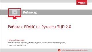 Работа с ЕГАИС на Рутокен ЭЦП 2.0