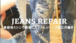 【簡単ジーンズ穴塞ぎDIY】大きく空いた穴を家庭用ミシンとあて布と裁ほう上手スティックでカスタムジーンズ風に穴修繕する方法！ DIY jeans repair