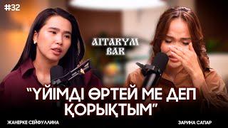 Зарина Сапар | Қалаулымға ренішім жоқ | Қызды сөкпеңіз | Айтарым бар
