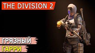 DIVISION 2. БИЛД ГРЯЗНЫЙ ГАРРИ. СНАЙПЕР ЧЕРЕЗ РЕШИТЕЛЬНОСТЬ