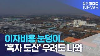 이자비용 눈덩이.. '흑자 도산' 우려도 나와 | 전주MBC 221219 방송