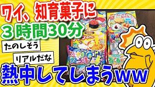 【2ch面白いスレ】ワイ、知育菓子をやけ食い！気づいたら3時間30分経過www