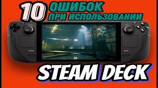 STEAM DECK ► 10 ОШИБОК ПРИ ИСПОЛЬЗОВАНИИ