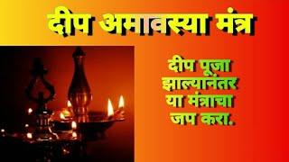 Deep Amavasya Mantra||दीप अमावस्या मंत्र||Bhakti Shakti