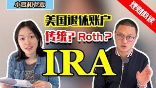 美国常见的退休账户 IRA (Traditional vs. Roth) 有什么优点和缺点、区别和相同点？