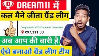 How to win grand league in dream11 GL मे rank 1 kaise laye GL kaise jeete ?