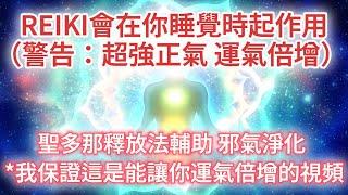 提升 正能量 （警告：非常強大！！） 【777 Hz *我保證這是能讓你運氣倍增的視頻】聖多那釋放法，指導靈助你瞬間提升正氣身心磁場，邪氣得以淨化⋯⋯（釋放不通暢，REIKI會在你睡覺時起作用）