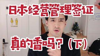 花30万办日本投资签证？看似容易，但办完后的经营可真的不容易