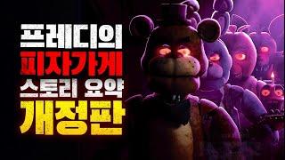 프레디의 피자가게 스토리 요약 총정리 (1~시큐리티 브리치 DLC 까지)