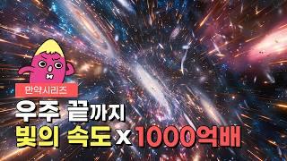 만약 빛의 속도 1000억배로 우주 끝까지 간다면 어떨까? l 빛의 속도 1배에서 1000억배까지 (feat. 라니아케아)