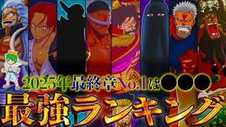 【ONE PIECE 2025正月SP】作中最強No.1キャラは◯◯！！最強キャラクターランキングTOP70！！※考察&ネタバレ注意