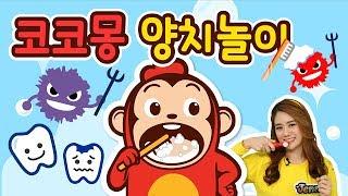 코코몽 양치놀이! 신나게 치카치카 양치질을 해봐요~ 올바른 양치질 놀이 Let’s brush your teeth! children's educationㅣ렛츠제니