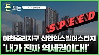 4억대 판교출퇴근 가능단지!'/ 이천중리지구 신안인스빌퍼스티지 청약분석