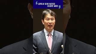 금투세 유예 방안은 비겁한 결정_이복현 금감원장