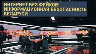 Интернет без фейков! Информационная безопасность в Беларуси // Наша жизнь