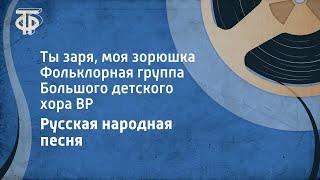 Русская народная песня. Ты заря, моя зорюшка. Фольклорная группа Большого детского хора ВР (1975)