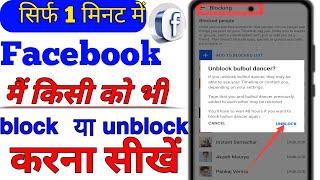 Facebook pe kisi ko bhi block ya unblock kaise kare | Facebook pe kisi ko bhi unblock kaise kare ?