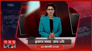 প্রবাসে সময় | রাত ১টা | ১৬ আগস্ট ২০২৪ | Somoy TV Bulletin 1am | Latest Bangladeshi News