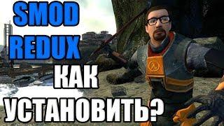 SMOD REDUX - КАК УСТАНОВИТЬ? (ПОЛНЫЙ ГАЙД!)