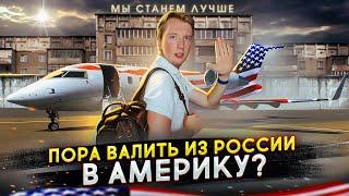 Пора валить из России в Америку?