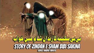 زندان شام میں بی بی سکینہ کا خواب | شہادت بی بی سکینہ | شہزادی بی بی سکینہ بنت الحسین