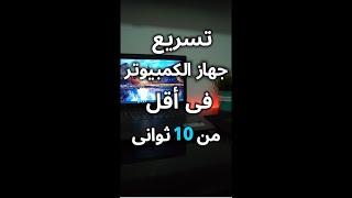 حركة سهلة تسرع الكمبيوتر