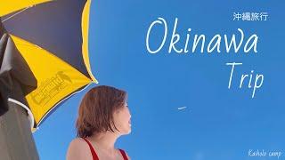 【50代女子番外編】初めての沖縄旅行2泊3日｜My first trip to Okinawa.Vlog[49]