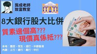 【基本面 分析｜龔成教室】8大銀行股分析 你「不可不知」的事!!!｜銀行股估值｜投資價值比較｜本地︰匯控 恆生 渣打 中銀香港｜內銀︰工行 建行 農行 中行｜龔成  #銀行股  #收息股  #內銀