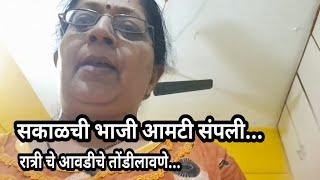 गृहिणींची चिंता...रात्री झटपट तोंडीलावणे काय करायचे....my kitchen... kitchen queen 