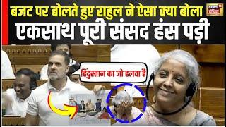 Rahul Gandhi ने Budget 2024 के दौरान Speech में ऐसी क्या बात कर दी कि सभी हंस पड़े | N18V