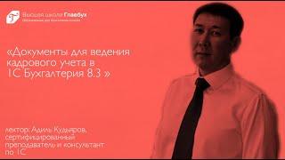 Документы для ведения кадрового учета в 1С Бухгалтерия 8.3