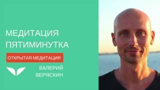 Медитация Пятиминутка от Валерия Веряскина | Медитации Mindvalley