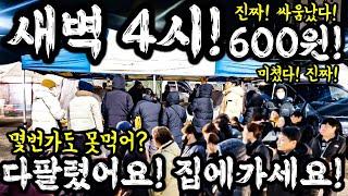 새벽4시 600원! 다팔렸다! 집에가가세요! 진짜 싸움났다! 미쳤다! #시장 #food #먹거리 #먹방 #쇼핑 #food #오픈런 #폭락 #fishing