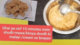 Mawa recipe| how to make khoya  from cream| doodh ki malayi se mawa kaise  bnaye