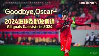 精彩集锦 | 奥斯卡上海海港2024精彩回忆 | Oscar All goals and assists in 2024 Highlights