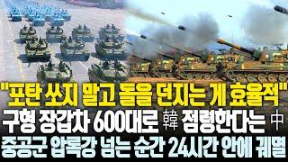 허접한 명중률에 차라리 포를 쏘지 말고 돌을 던져최악의 구식 장갑차 600대로 한국 점령? 압록강 넘는 순간 중공군 전멸