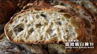 《不萊嗯的烘焙廚房》家常鑄鐵鍋白麵包 (酸種麵包) | Brian's Dutch Oven Home Made Bread (Sourdough)