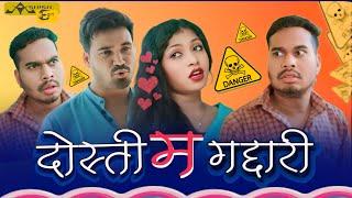 दोस्ती म गद्दारी । Dosti Ma Gaddari । CG Comedy । Aanand Manikpuri । The Adm Show