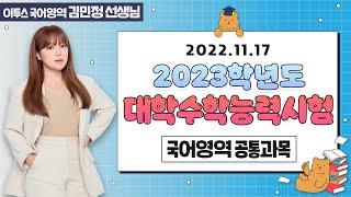 [이투스 국어영역 김민정선생님] 2023학년도 대학수학능력시험 공통과목 해설강의