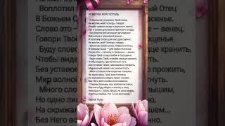 Не молчи, мой Господь # христианские стихи