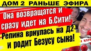 Дом 2 новости 12 июня. Она возвращается и сразу в Большой сити