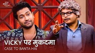 VICKY KAUSHAL par Mukadma ‍️ | Case Toh Banta Hai | Amazon miniTV 