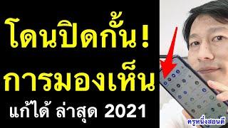 เฟสบุ๊คโดนปิดกั้นการมองเห็น ถูกปิดการมองเห็น facebook แก้เองได้ ล่าสุด (อัพดท 2021) l ครูหนึ่งสอนดี