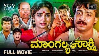 Mangalya Sakshi Kannada Full Movie - Abhijith, Shruthi, Madhukar, Tennnis Krishna