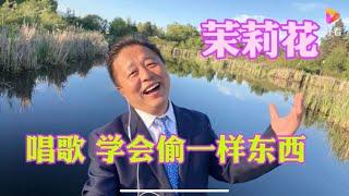 一字一句教唱《茉莉花》，教你学会偷一样东西，声音好听不费劲