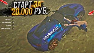 СТАРТ ЗА 20.500 РУБЛЕЙ ДЛЯ НОВИЧКА на MAJESTIC RP GTA 5 / ГТА 5 РП МАДЖЕСТИК