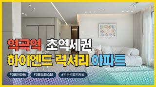 [부천신축아파트]부천 신혼집 강력추천!! 역곡동 비교불가 초 럭셔리 역세권 아파트, 최고급 시공, 자재, 위치, 구조, 옵션!!