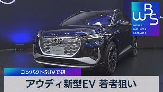 アウディ新型ＥＶ　初のコンパクトＳＵＶで若者狙い（2022年1月17日）