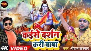 #Video | कईसे दर्शन करी बाबा |#Roshan Kharwar | Kaise Darshan Kari Baba | #Bhojpuri BolBam Song 2024