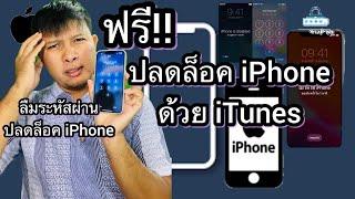 วิธีปลดล็อค iPhone ด้วย iTunes